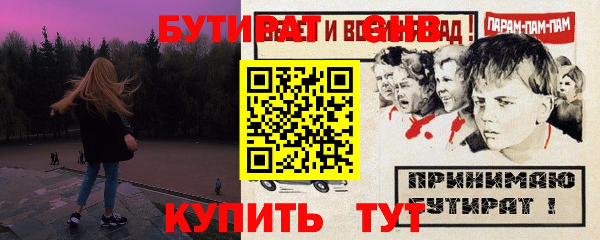 Ейск  БУТИРАТ оксибутират  Вход с VPN 